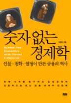 숫자없는 경제학